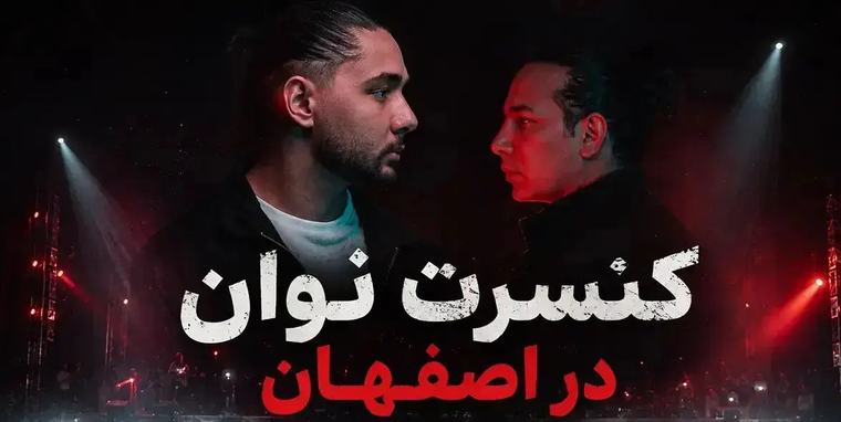کنسرت نوان در اصفهان؛ ۱۹ و ۲۰ شهریور در سیتی سنتر