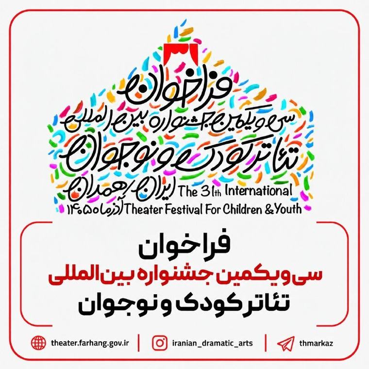 Iran’s children’s theater festival announces sections, calls for entries