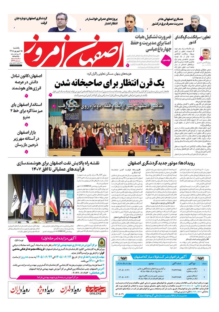 روزنامه اصفهان امروز شماره 5477، 1۵شهریور 1405
