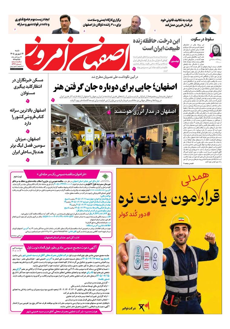 روزنامه اصفهان امروز شماره 5476، 1۴شهریور 1405