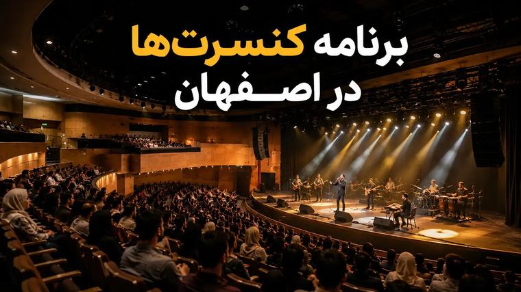 برنامه کنسرت‌های اصفهان ۱۴۰۵