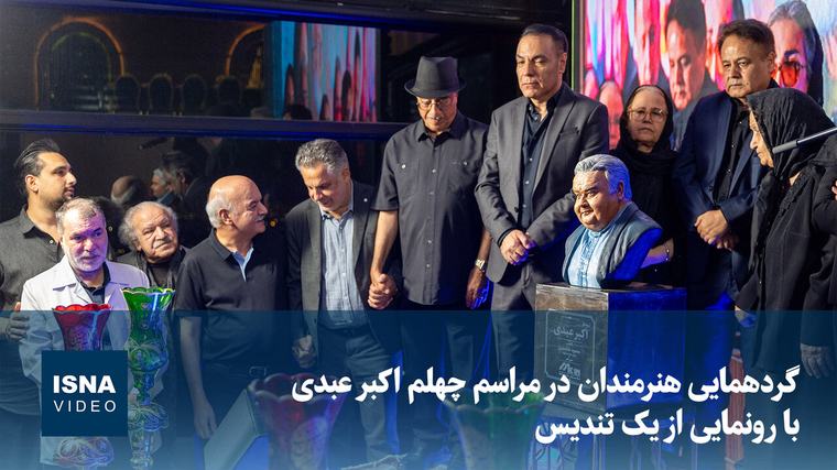 ویدیو/ گردهمایی هنرمندان در مراسم چهلم اکبر عبدی با رونمایی از یک تندیس